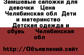 Замшевые сапожки для девочки › Цена ­ 300 - Челябинская обл. Дети и материнство » Детская одежда и обувь   . Челябинская обл.